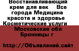 Восстанавливающий крем для век  - Все города Медицина, красота и здоровье » Косметические услуги   . Московская обл.,Бронницы г.